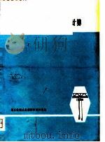 电动梁式起重机设计与计算（1976 PDF版）