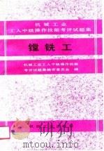 机械工业工人中级操作技能考评试题集  镗铣工（1990 PDF版）