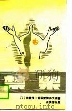 禁果  《诗歌报》首届爱情诗大奖赛获奖作品集（1989 PDF版）