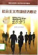 社会主义市场经济概论 1998 PDF电子版封面 7211031611 郑绍增主编