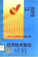 经济技术散论（1992 PDF版）