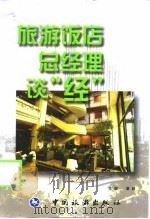 旅游饭店总经理谈“经”（1999 PDF版）