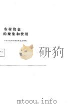 发展农村商品经济经验选编  农村资金的聚集和使用（1985 PDF版）