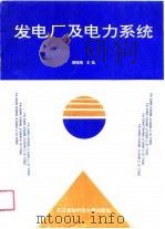 发电厂及电力系统（1990 PDF版）
