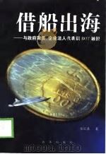 借船出海 与政府官员、企业法人代表谈BOT融资（1999 PDF版）