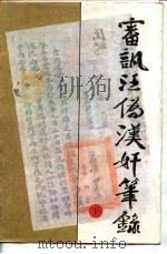 审讯汪伪汉奸笔录  上（1992.07 PDF版）