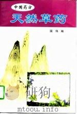 天然草药（1998 PDF版）
