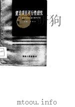 建设项目可行性研究  投资经济效益计算与评价（1986 PDF版）