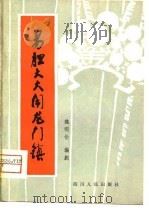 易胆大大闹龙门镇  川剧（1980 PDF版）
