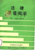 法律基础知识（1988 PDF版）