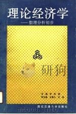 理论经济学  数理分析初步（1991 PDF版）