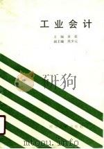 工业会计 1990 PDF电子版封面 7216005597 余亮主编