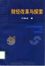 财政改革与探索（1999 PDF版）