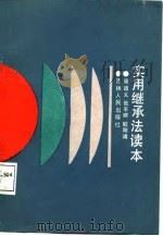 实用继承法读本（1987 PDF版）