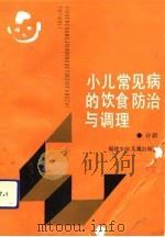 小儿常见病的饮食防治与调理（1992 PDF版）