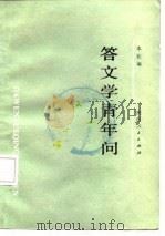 答文学青年问（1987 PDF版）