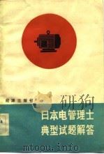 日本电管理士典型试题解答（1983 PDF版）