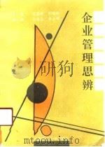 企业管理思辨（1991 PDF版）