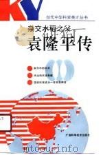 杂交水稻之父  袁隆平传（1990 PDF版）