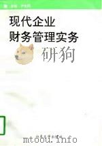 现代企业财务管理实务（1997 PDF版）