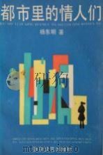 都市里的情人们（1987 PDF版）