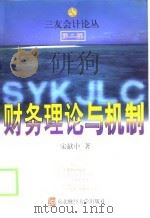 财务理论与机制（1999 PDF版）