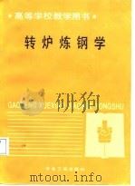 转炉炼钢学（1988 PDF版）