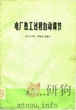 电厂热工过程自动调节（1981 PDF版）
