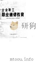 企业职工职业道德教育（1986 PDF版）