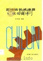 圆柱齿轮减速器优化设计（1988 PDF版）