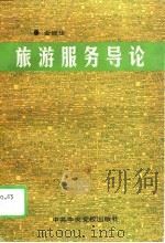 旅游服务导论（1995 PDF版）