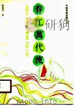 春江万代流（1990 PDF版）