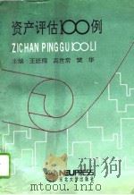 资产评估100例（1994 PDF版）