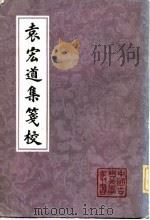 袁宏道集笺校 (上册) 1981年07月第1版 PDF电子版封面 (明)袁宏道