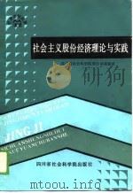 社会主义股份经济理论与实践（1988 PDF版）