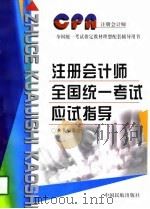 注册会计师全国统一考试应试指导（1998 PDF版）