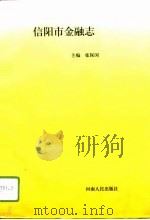信阳市金融志（1996 PDF版）