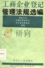 工商企业登记管理法规选编（1986 PDF版）