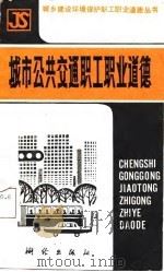 城市公共交通职工职业道德（1988 PDF版）