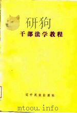干部法学教程（1986 PDF版）