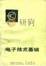 电子技术基础（1977 PDF版）