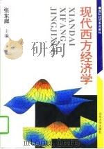 现代西方经济学（1996 PDF版）