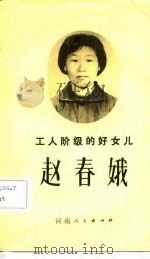 工人阶级的好女儿赵春娥（1982 PDF版）