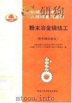 粉末冶金烧结工  技术理论部分（1989 PDF版）