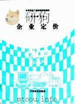 企业定价（1995 PDF版）
