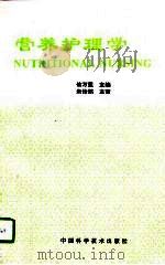 营养护理学（1996 PDF版）