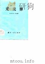 无壳弹（1981 PDF版）