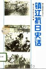 镇江抗日史话（1995 PDF版）