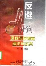 避税与反避税理论与实务（1997 PDF版）
