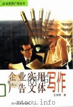 企业实用广告文体写作（1996 PDF版）